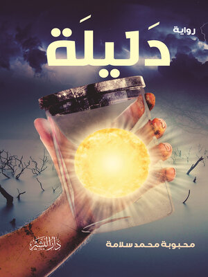 cover image of دليلة